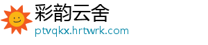 彩韵云舍